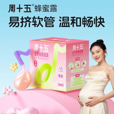 周十五100亿益生菌蜂蜜露孕期产妇待产包用品入院产后备产便携装