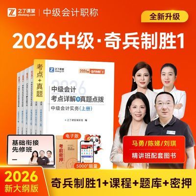 中级奇兵1】中级会计2026制胜教材职称网课刷题题库之了课堂马勇优惠商品图片