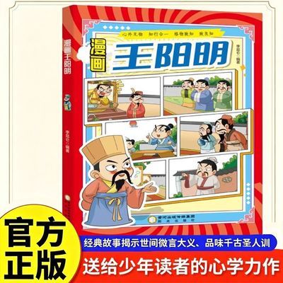 【正版】漫画版王阳明 漫画为人处事国学经典心学知行合一