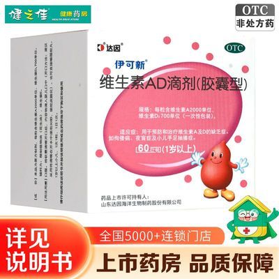 伊可新 维生素AD滴剂(胶囊型) 60粒/盒(一岁以上) 维生素AD缺乏症佝偻病夜盲症 小儿手足抽搐症优惠商品图片