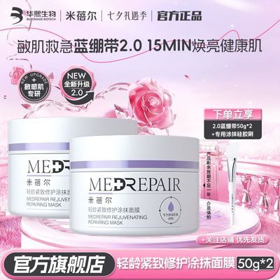 【暑期清仓】米蓓尔蓝绷带面膜紧致修护补水保湿华熙生物50g优惠商品图片