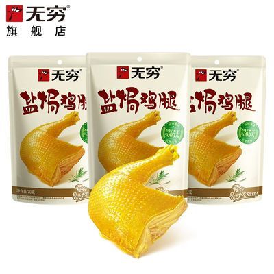【无穷】经典盐焗鸡腿单只70g袋装盐焗原味辣鸡腿办公室零食休闲零食优惠商品图片