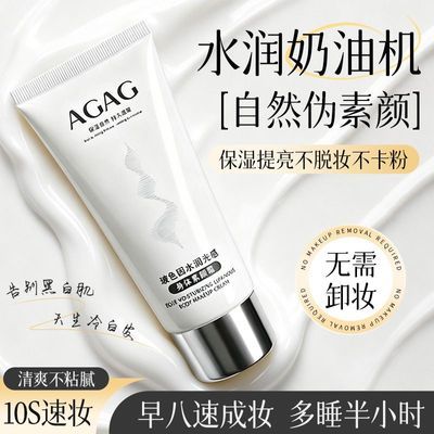 【官方正品】agag身体素颜霜自然提亮不沾衣防水防汗持久不假白女