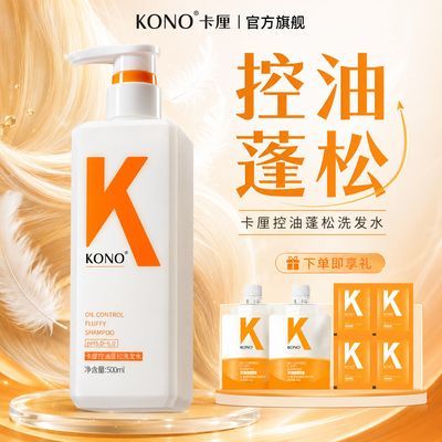 【KONO】卡厘洗发水控油蓬松清爽去屑洗发露发根强韧不易塌柔顺洗发膏
