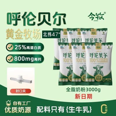 特惠6斤装】呼伦贝尔今牧全脂奶粉500g*6成人100%生牛乳纯牛奶粉优惠商品图片