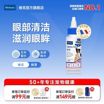 法国维克眼净眼漂眼药水宠物猫咪狗狗滴眼液狗猫洗眼液眼部清洁优惠商品图片