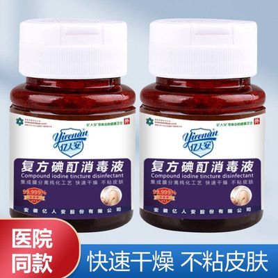 亿人安复方碘酊消毒液碘酒消毒碘伏皮肤黏膜伤口感染杀菌小瓶2瓶优惠商品图片