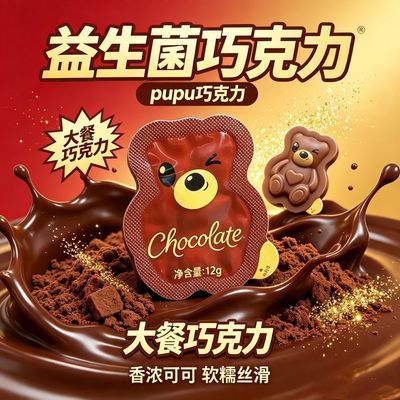 【大餐巧克力】pupu版新款小熊益生菌巧克力代可可脂巧克力制品