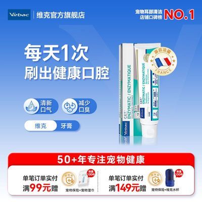 [维克官方旗舰店]Virbac牙膏套装猫狗用刷牙可食用猫咪狗狗洁牙优惠商品图片