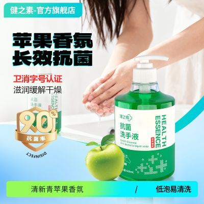健之素抗菌洗手液青苹果香低泡沫按压大瓶家用商用杀菌清洁补充装优惠商品图片