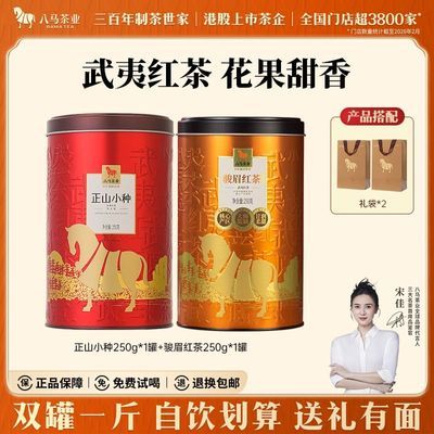 【八马】茶业正宗武夷原产正山小种骏眉红茶自饮组合500g 年货节送礼优惠商品图片