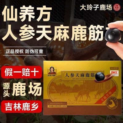 【假一赔十】仙养方人参天麻鹿筋滋补丸大玲子鹿场鹿乡双阳正品优惠商品图片