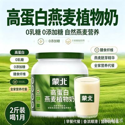 蒙北高蛋白燕麦奶0乳糖0蔗糖欧盟有机认证全家营养纯素营养早餐
