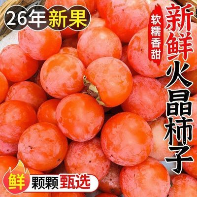 【火晶柿子】柿子糖心软柿子蜜柿甜柿冰糖无核当季新鲜水果一整箱优惠商品图片