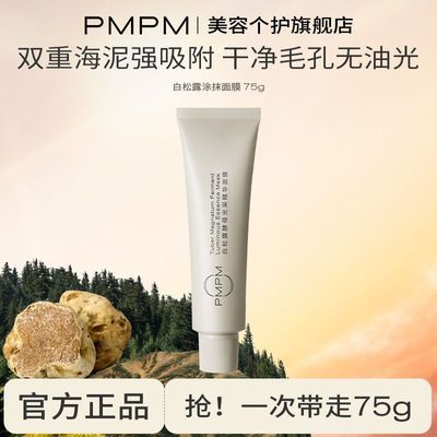 【PMPM】白松露泥膜水杨酸清洁面膜补水保湿涂抹式祛痘熬夜护肤品学生优惠商品图片