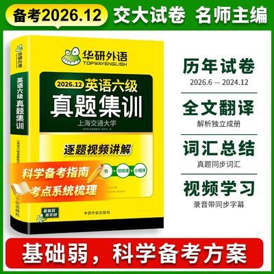 【华研外语】备考2026年大学英语六级新版真题集训含6月真题翻译详解