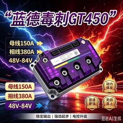 VOTOL蓝德智能毒刺GT450正品学习增强版静音直上外卖控制器王者