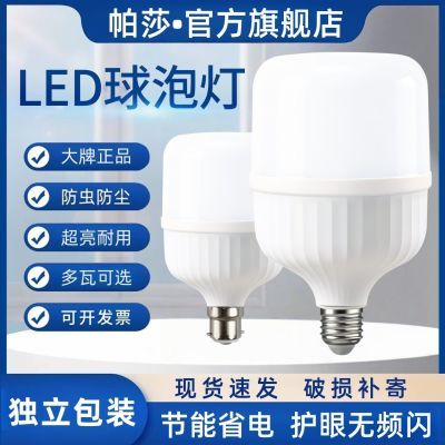 【帕莎】led灯泡家用e27螺口超亮卡口挂口护眼无频闪大功率仓库节能灯