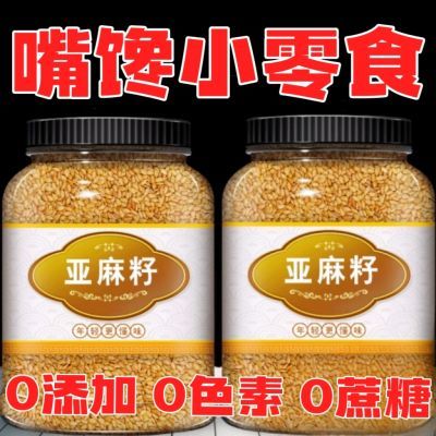 内蒙特产黄金亚麻籽罐装即食熟黄金亚麻籽仁干货杂粮烘焙原料