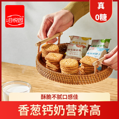 谷悦园香葱钙奶椒盐饼干0无糖食品散装休闲零食优惠商品图片
