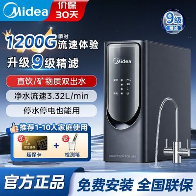 【美的】净水器家用直饮净矿双出水1200G大流速厨下式RO反渗透星镜75G