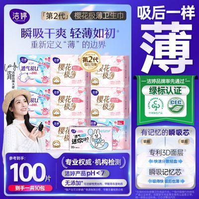 【开学必囤】洁婷卫生巾樱花透气极薄日用超薄防漏学生卫生巾优惠商品图片