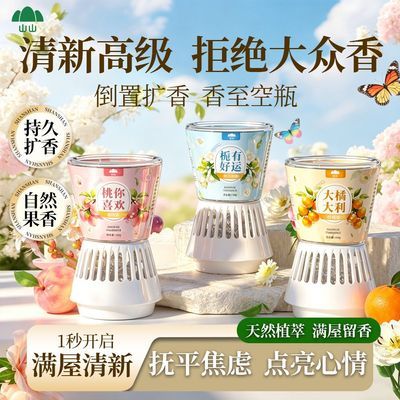 【山山】倒置香薰空气净化剂香氛除臭除异味室内厕所卫生间留香宿舍优惠商品图片