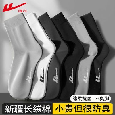 【回力】10A抗菌袜子男士春秋四季款新疆棉防臭袜吸汗耐磨纯色中筒袜