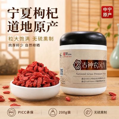 宁夏中宁道地原产枸杞200g罐装粒大饱满自然晾晒无硫熏制养生佳品优惠商品图片