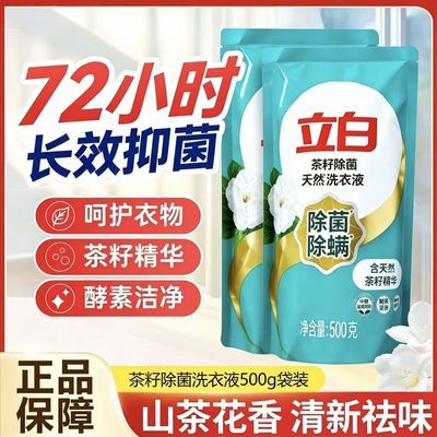 【2袋】开学立白茶籽除菌除螨洗衣液500g去异味抑菌低泡洁净家庭