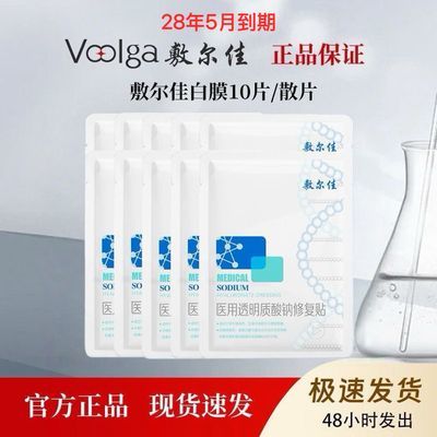 10片敷尔佳白膜医用透明质酸钠修复贴白膜