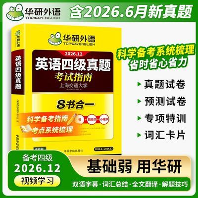 【华研外语】2026大学英语四级真题考试指南8书合一专项突破视频讲解优惠商品图片