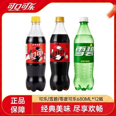 【可口可乐】可乐/雪碧/零度可乐680ML*12瓶瓶装整箱可乐汽水碳酸饮料优惠商品图片