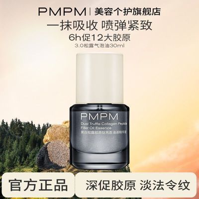 【3.0胶原瓶】PMPM黑白松露胶原瓶紧致修护淡纹提亮面部油液精华