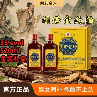 正品固若金汤酒35度520ml整箱礼盒露酒养生酒滋补酒非保健酒