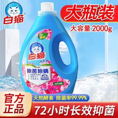 【白猫】洗衣液无磷除菌除螨去渍亮白持久留香学生宿舍家用正品批发装