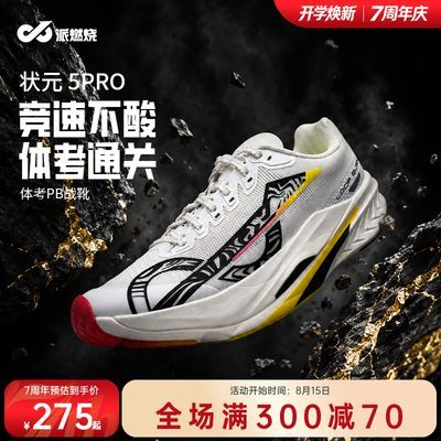 派燃烧状元5pro全掌碳板竞速体考体测比赛专用跑步鞋优惠商品图片