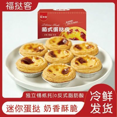 福挞客迷你蛋挞皮葡式蛋挞半成品冷鲜发货空气炸锅半成品家庭装优惠商品图片