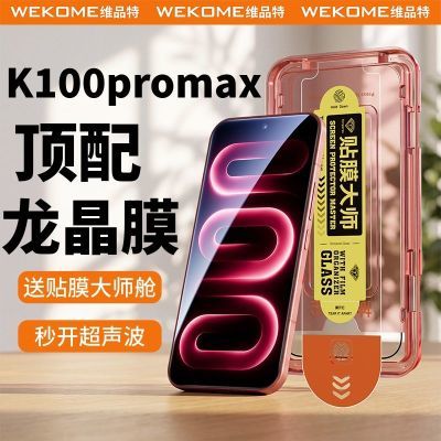 【WEKOME】红米K100pro龙晶膜手机膜k90promax超声波小米18无尘舱贴膜