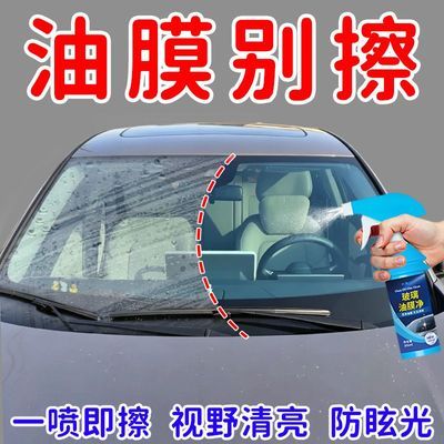 汽车前挡风玻璃油膜去除剂汽车重度去油膜清洗剂强力除油膜清洁剂