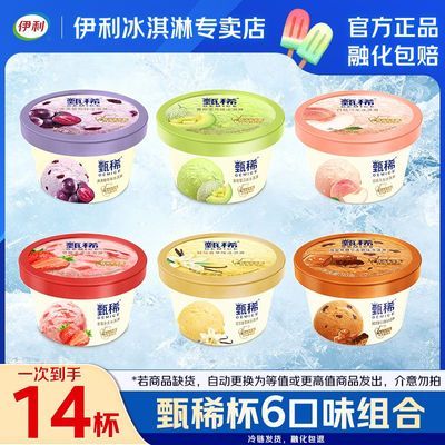 【14杯】伊利甄稀冰淇淋杯香草白桃乌龙满满葡萄草莓蜜雪糕瓜组合优惠商品图片