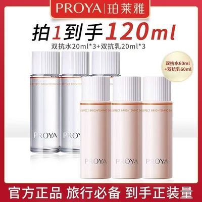 【到手120ml】珀莱雅3.0双抗水乳科学双抗匀净焕亮去黄紧致提亮