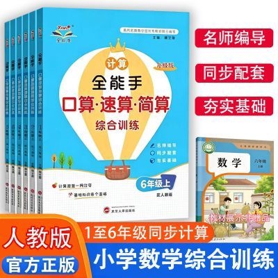 小学数学1至6年级同步计算口算题速算简算能手天天练人教版上下册优惠商品图片