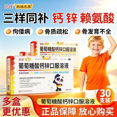 【扶娃】 葡萄糖酸钙锌口服溶液 10ml*30支/盒 扶娃葡萄糖酸钙锌口服溶液30支优惠商品图片