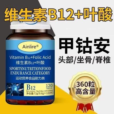 甲钻安正品维生素B12+叶酸神经120片维生素b12正品国家标准原装优惠商品图片