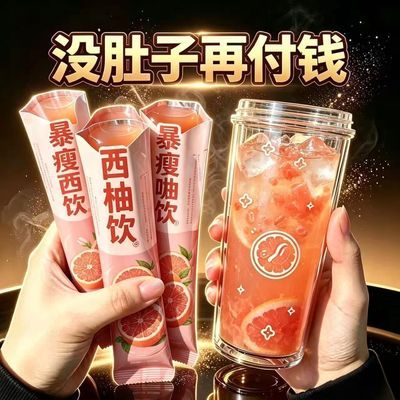 【懒人猛瘦减脂饮】瘦全身瘦肚子益生元荷叶柑橘茯苓西柚果汁饮品