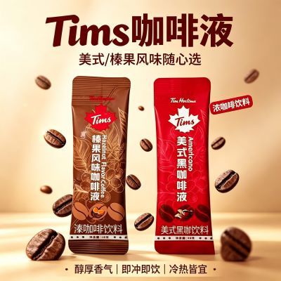 咖啡美式18Tims咖啡液黑榛果风味即冲即饮浓咖啡饮料办公室便携装