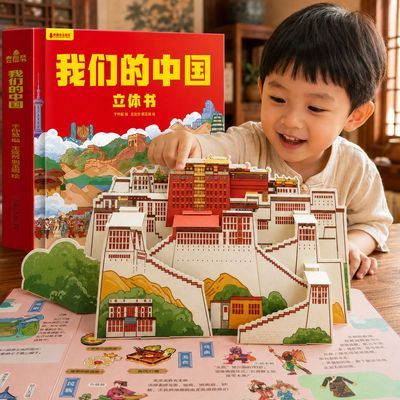我们的中国3d立体书儿童绘本科普百科全书地理知识翻翻启蒙故事书