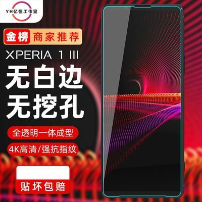 索尼1iii手机膜xperia1iv康宁大猩猩钢化膜X1m4玻璃贴1ii防爆前膜