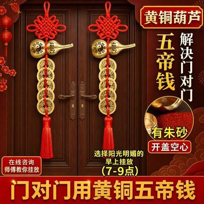 纯黄铜葫芦五帝钱门对门开口挂件铜钱摆件中国结吉祥人财两旺招财优惠商品图片